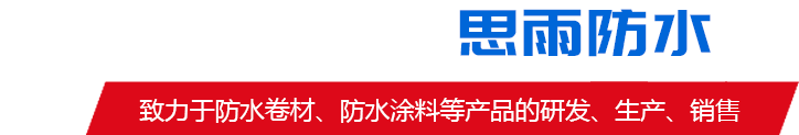 山东思雨防水材料有限公司5大优势